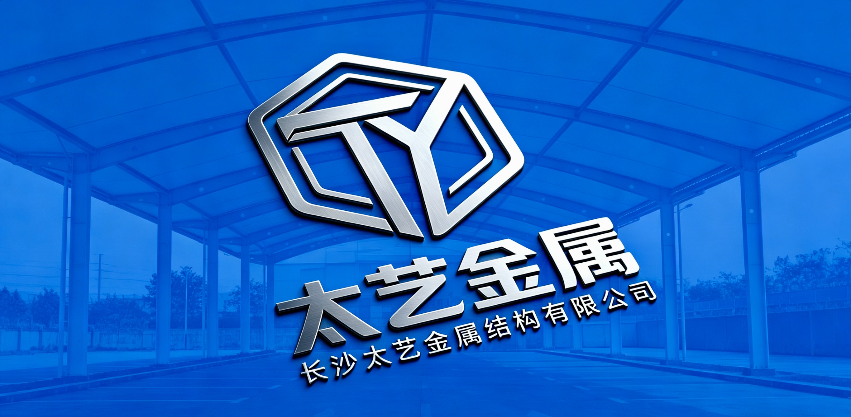 长沙太艺金属结构有限公司