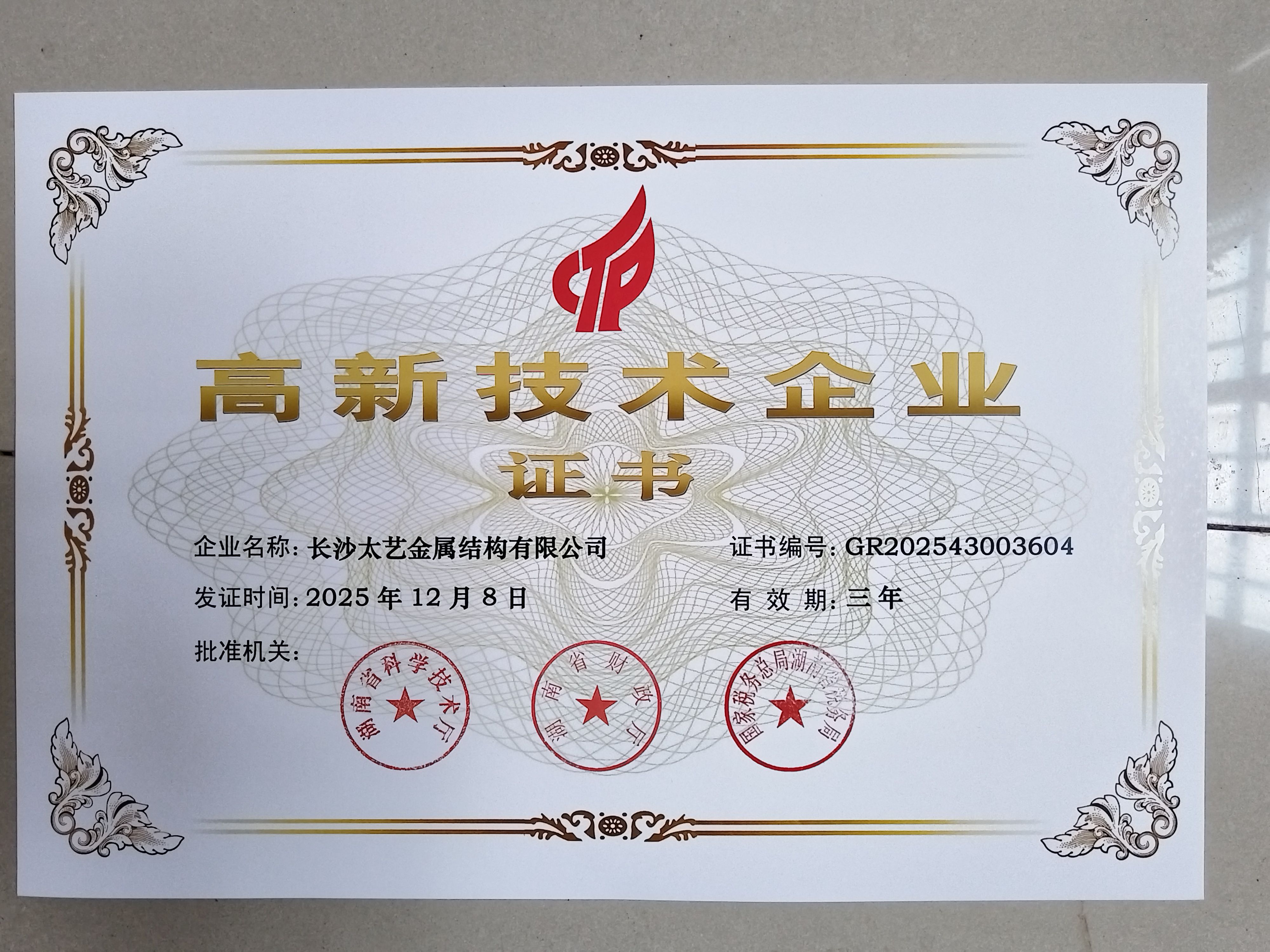 高新技术企业证书