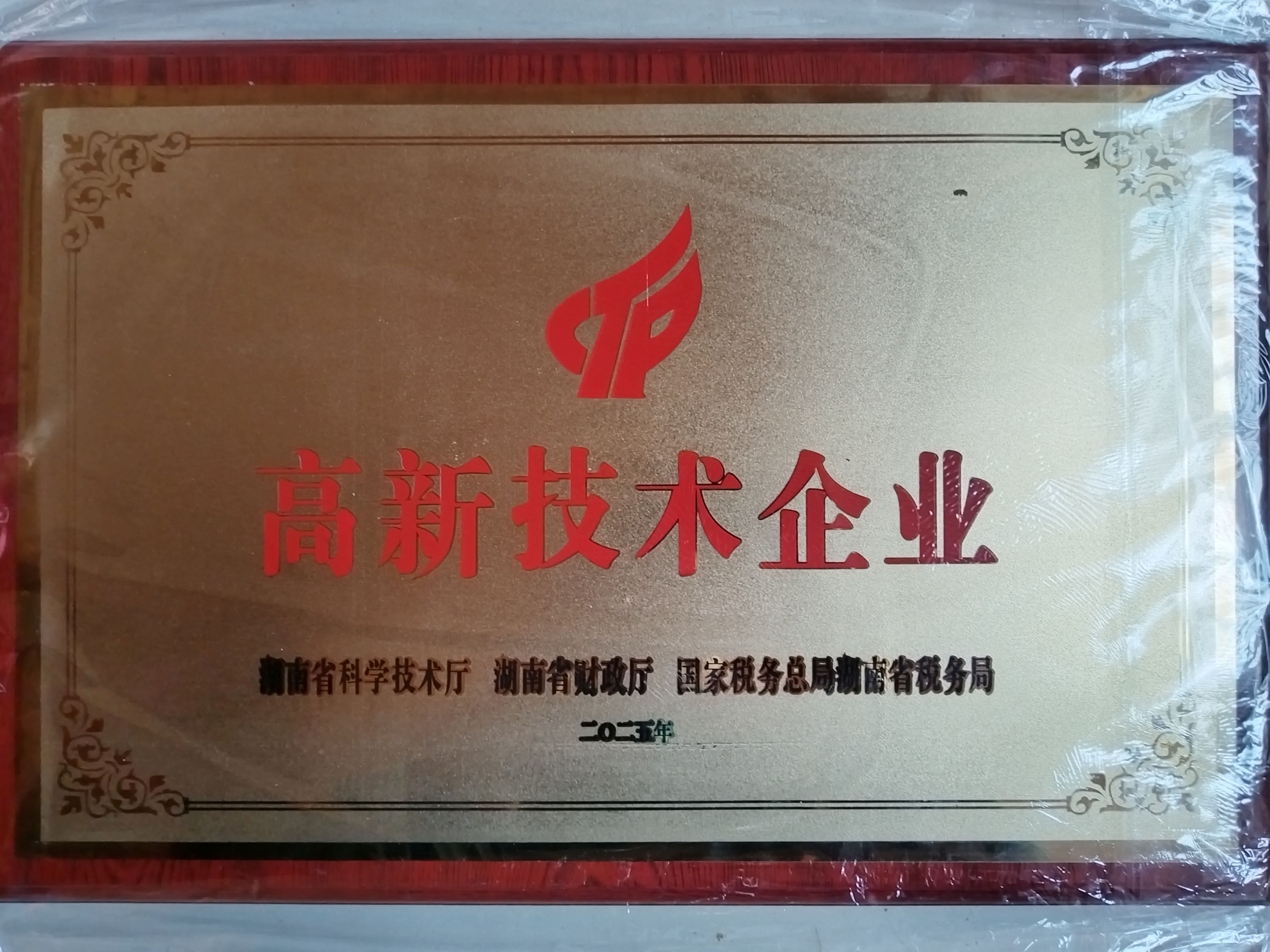 高新技术企业