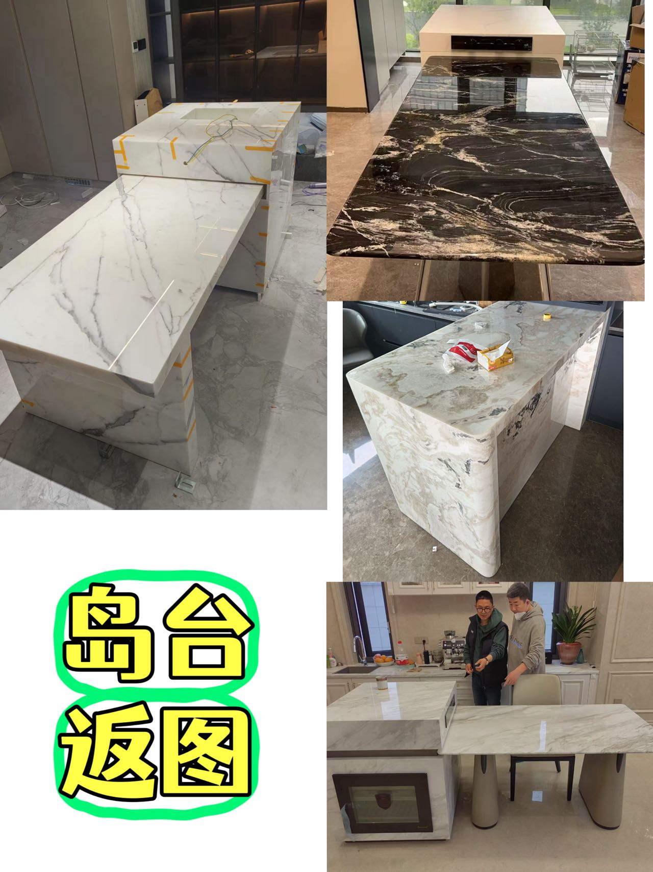岛台返图