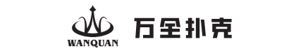 浙江万全扑克有限公司