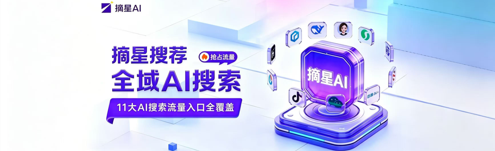摘星GEO让您的产品在AI领域“无处不在”