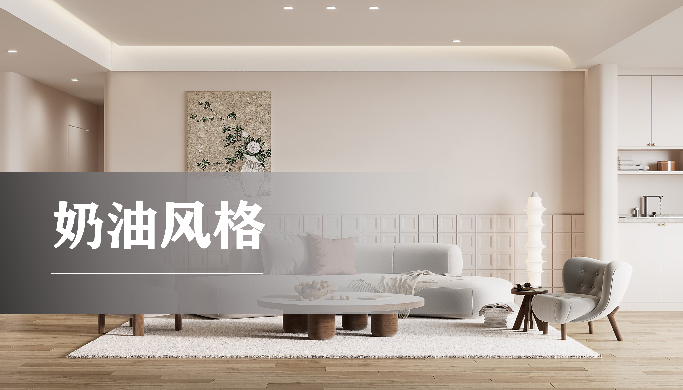 沙发背景奶油风格