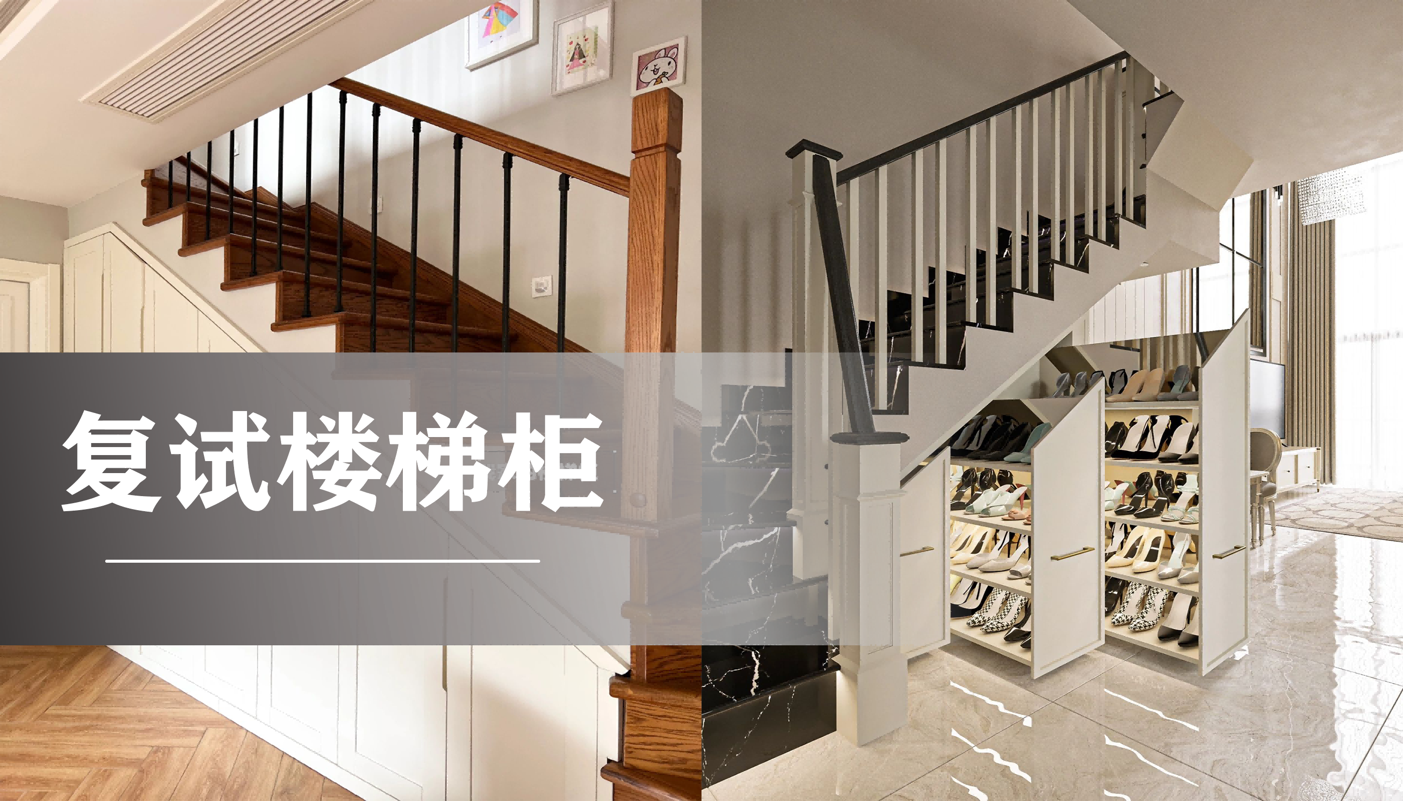 复试楼梯柜