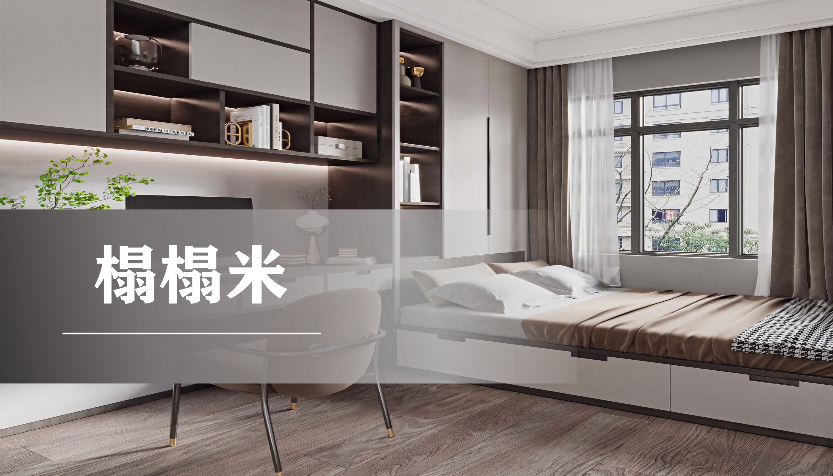 榻榻米