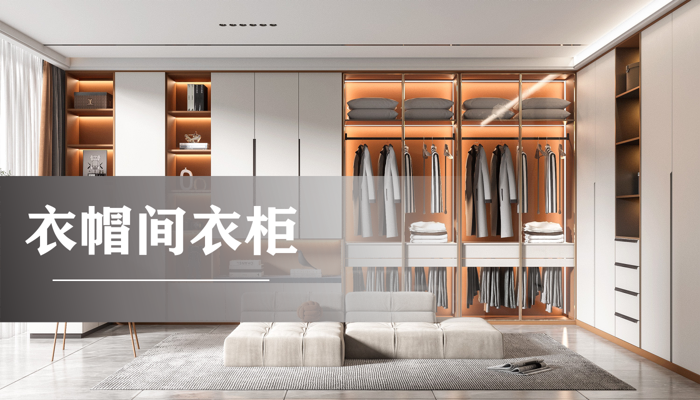 衣帽间衣柜