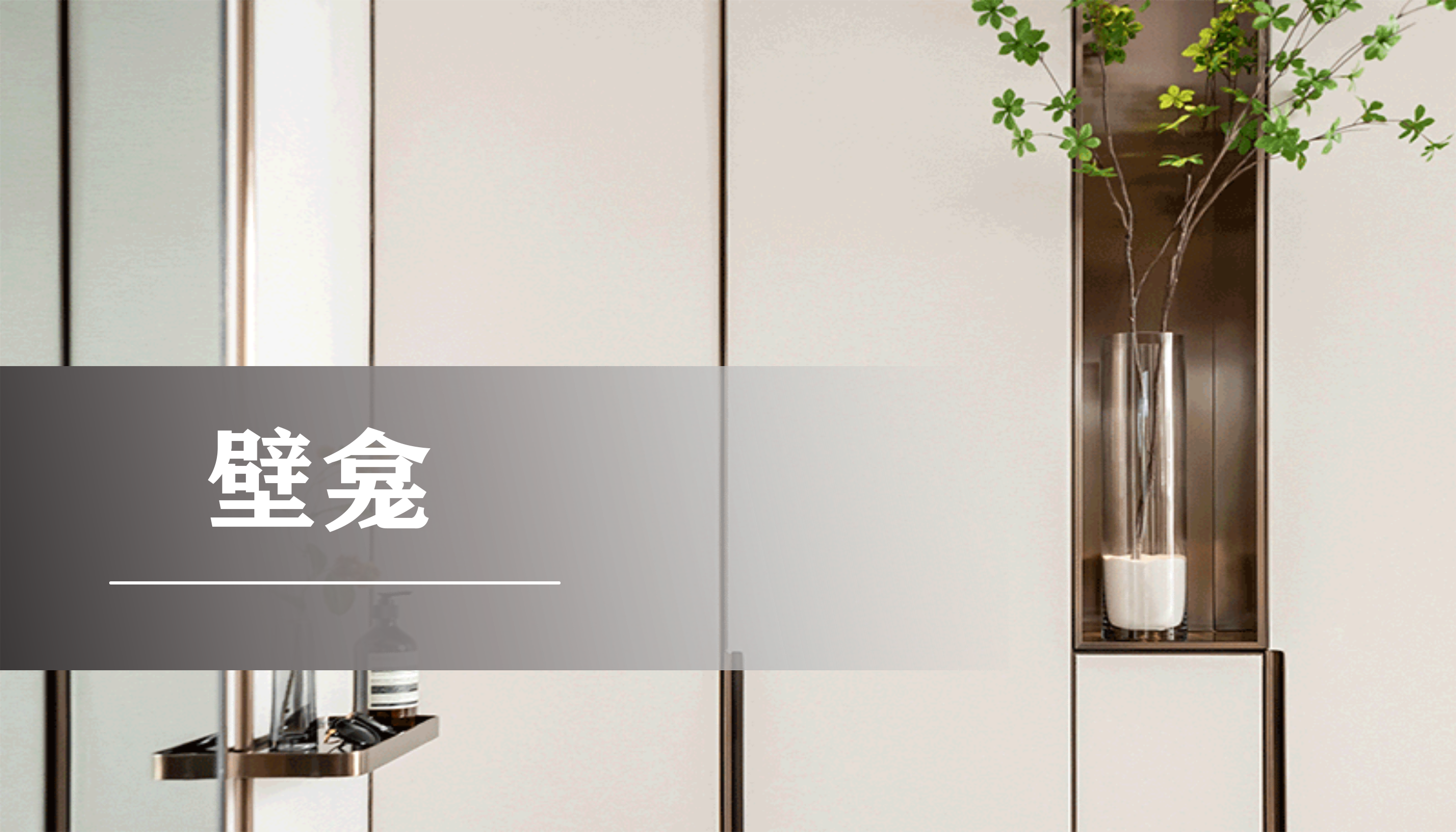 定制壁龛