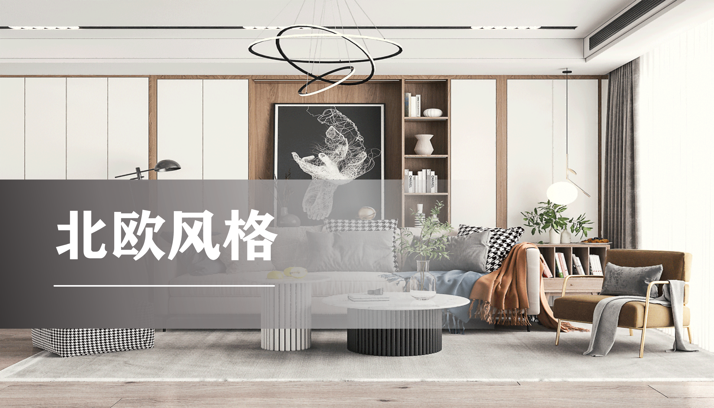 客厅北欧风格
