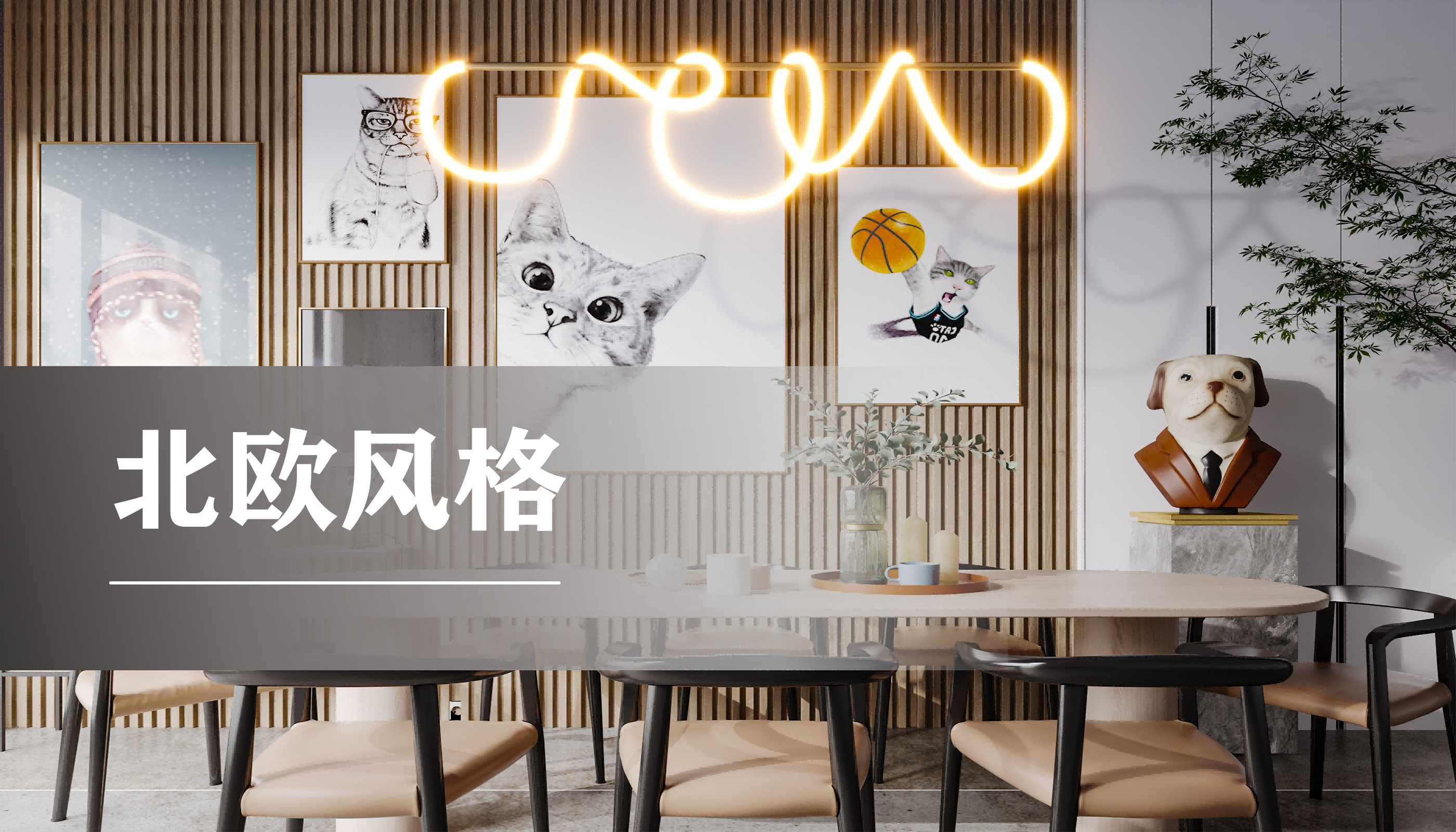 餐厅北欧风格