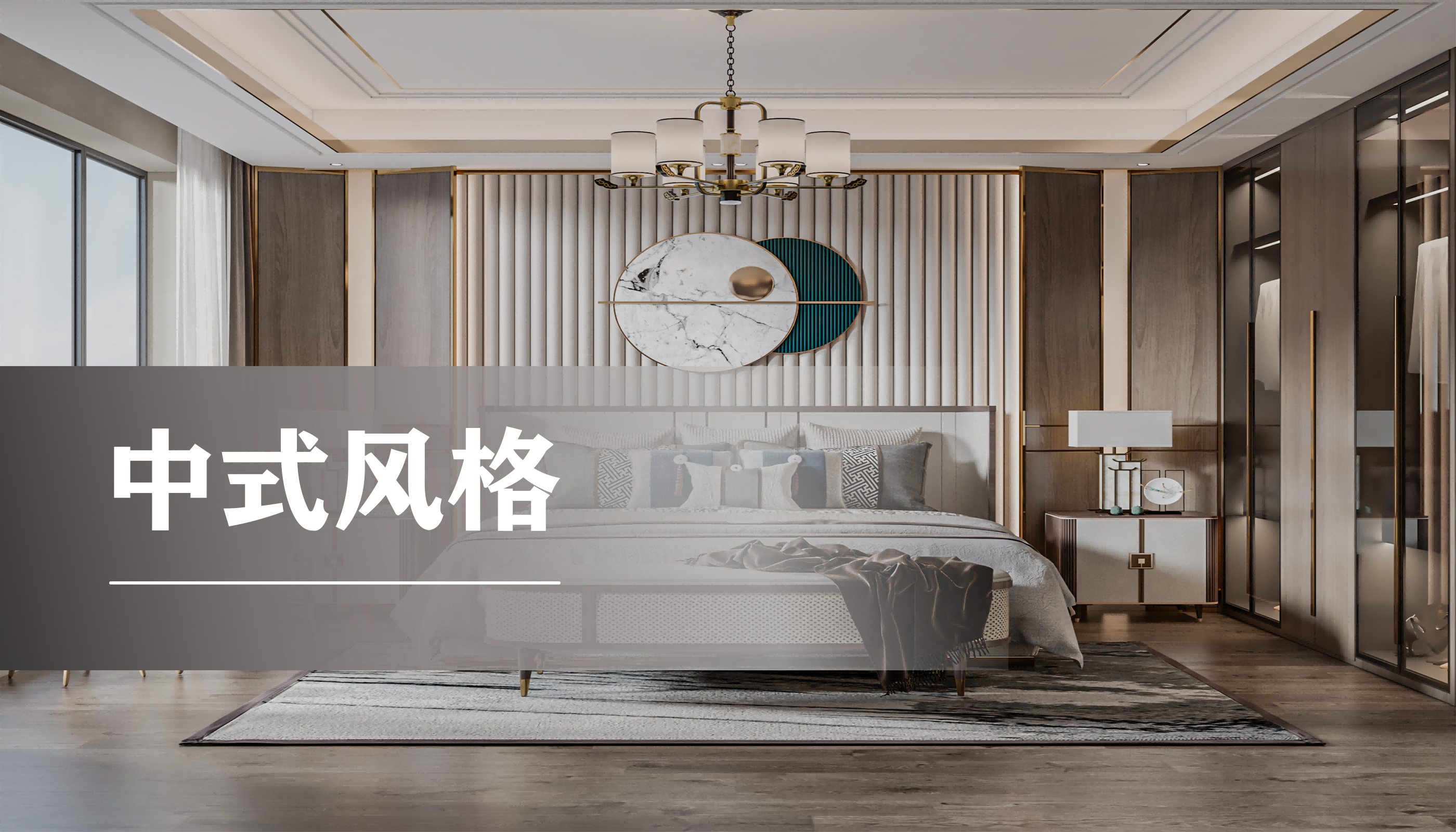 卧室中式风格