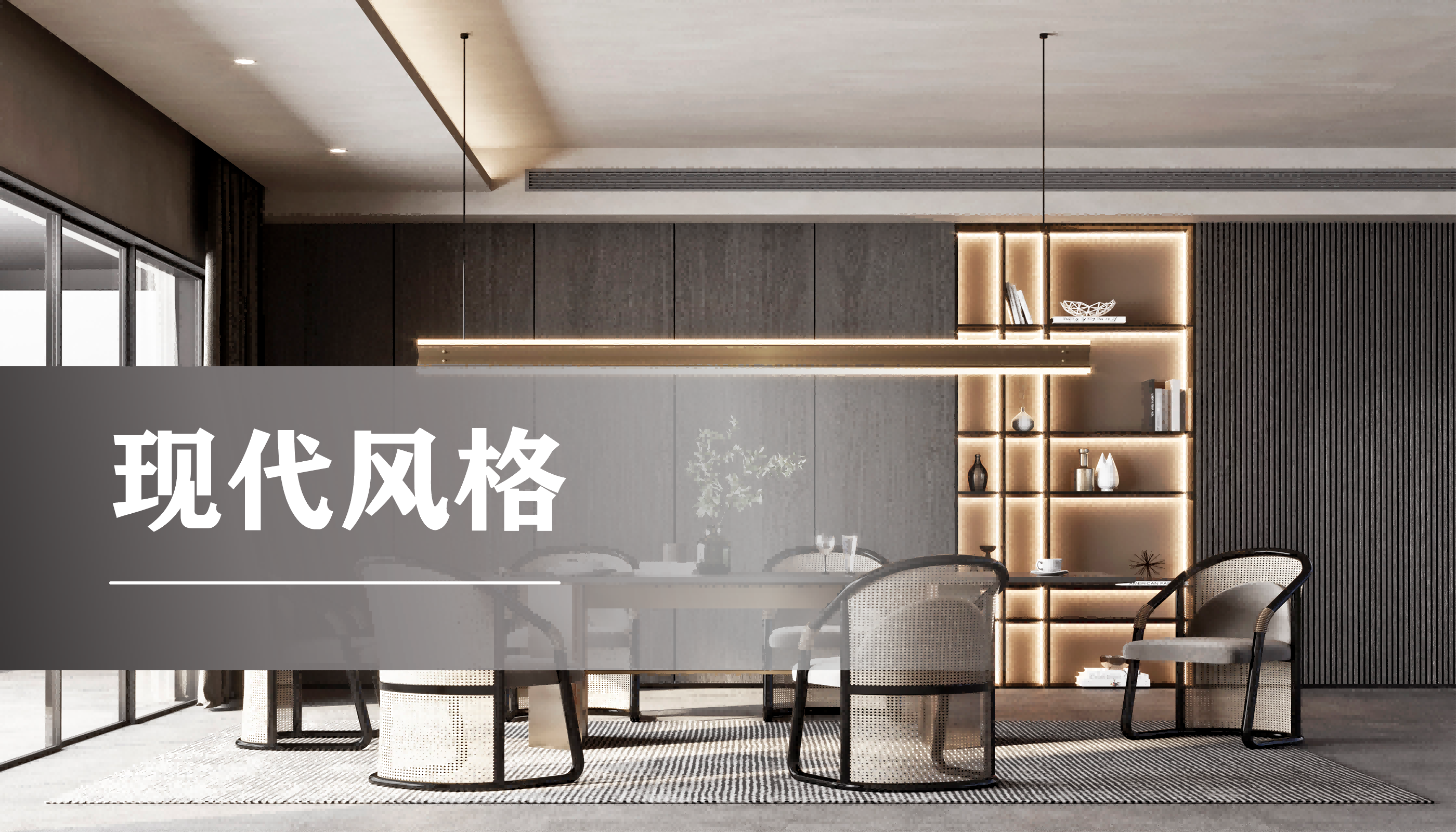 餐厅现代风格