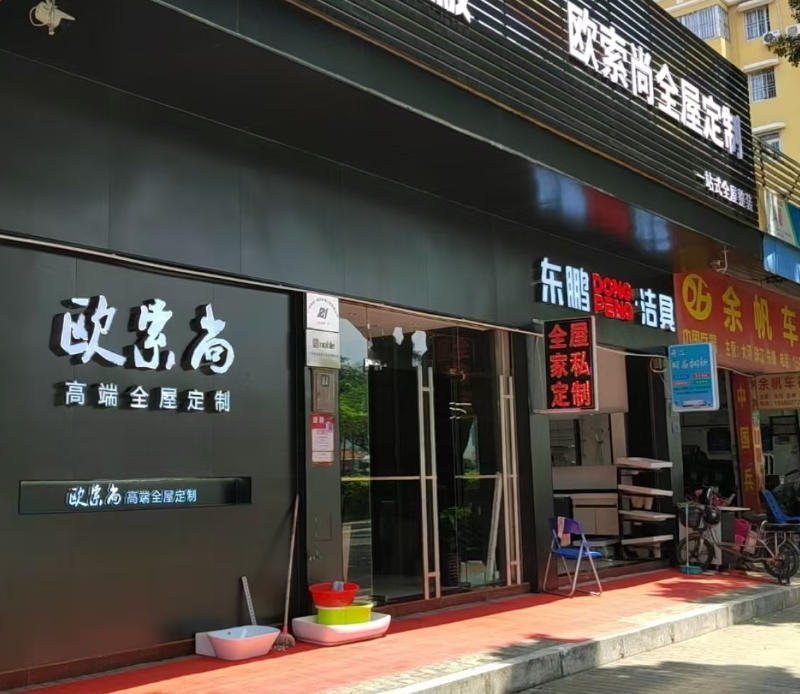 广州欧索尚全屋定制有限公司