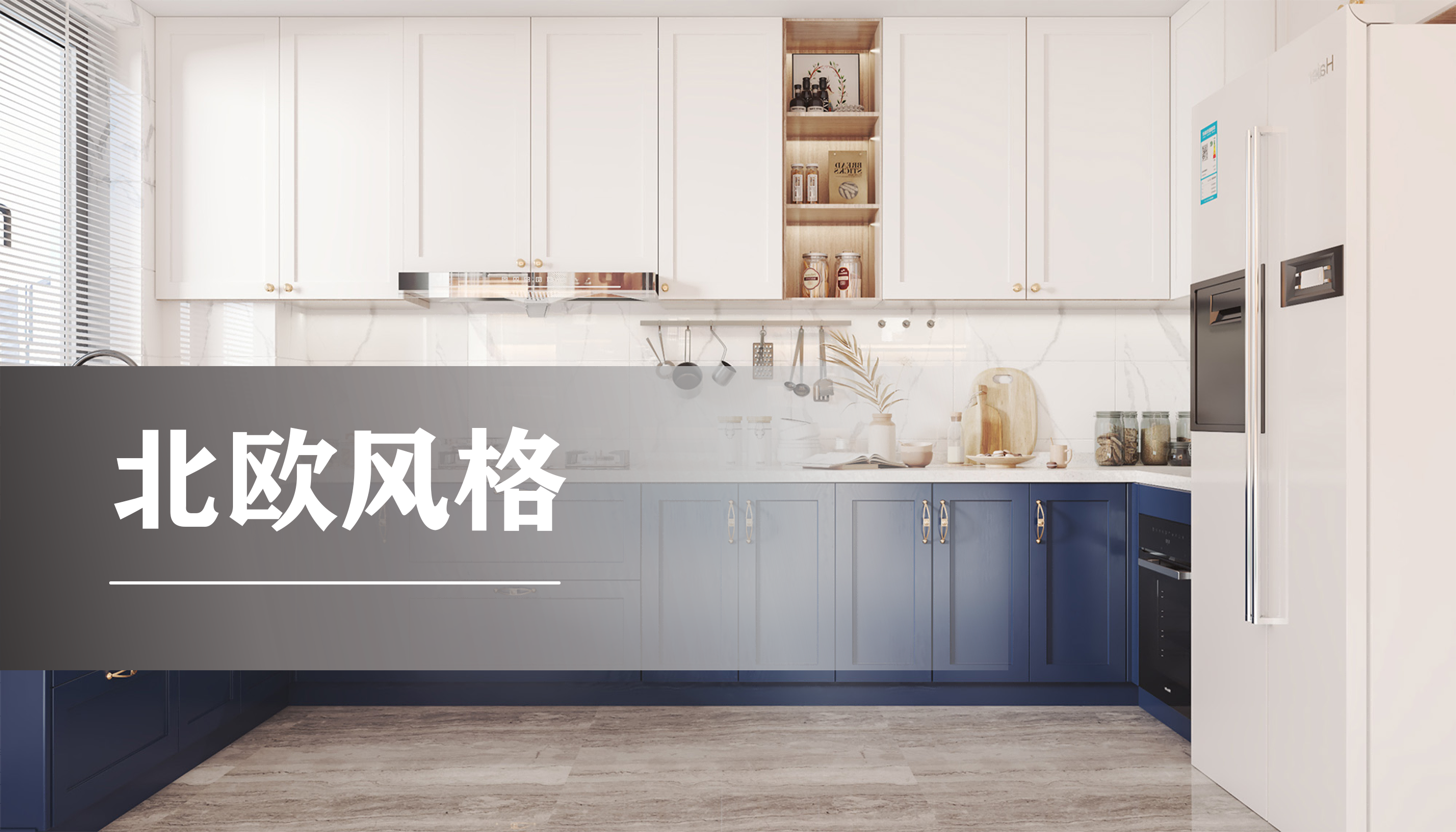 厨房北欧风格