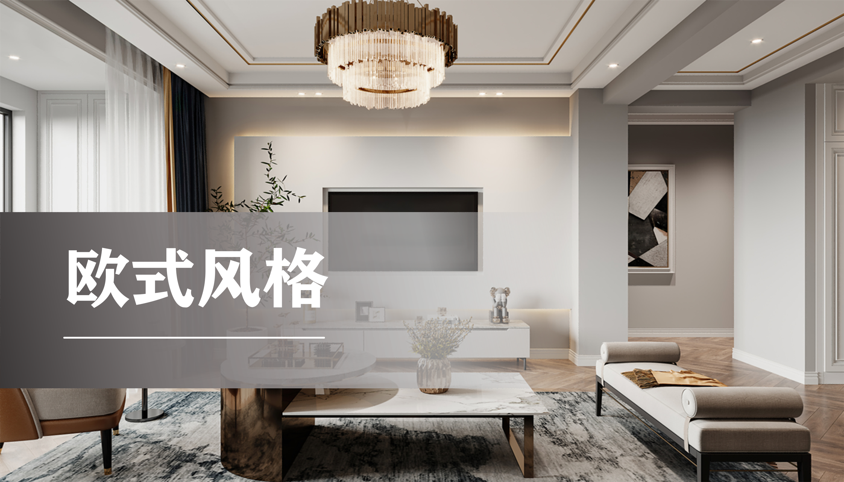 客厅欧式风格