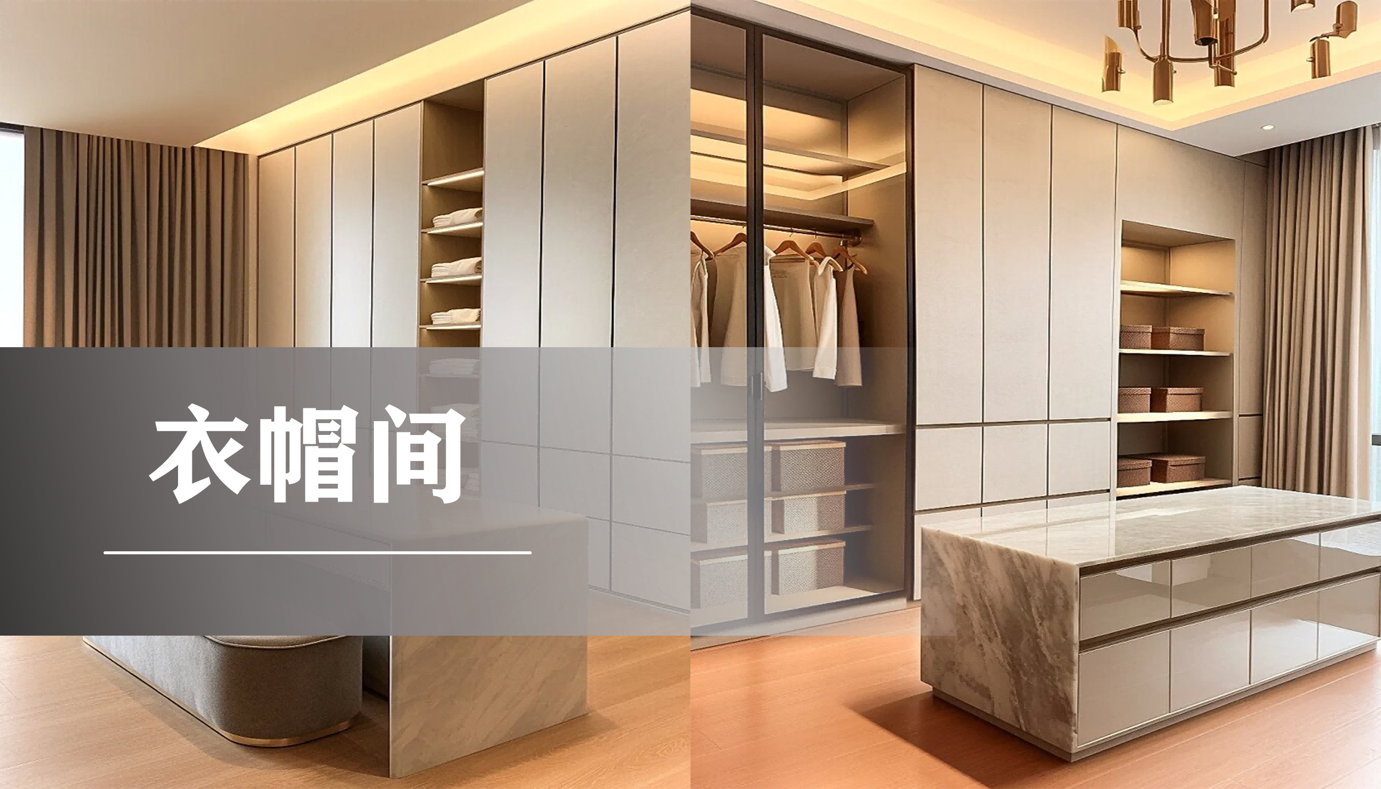 高定衣帽间