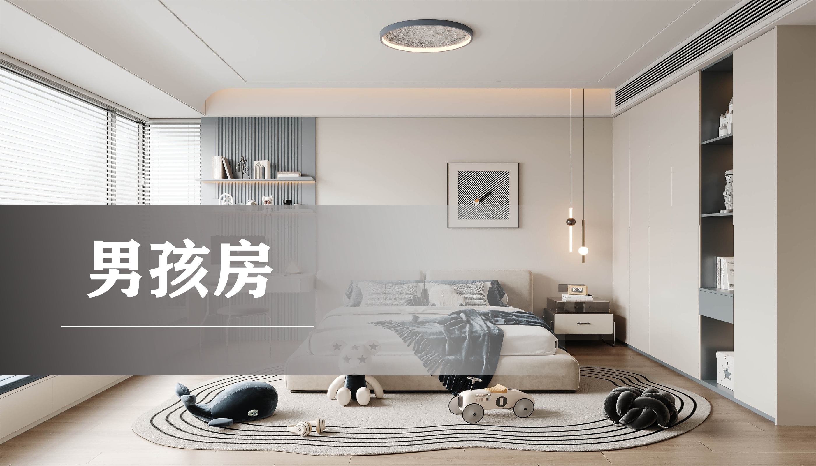 儿童房男孩房