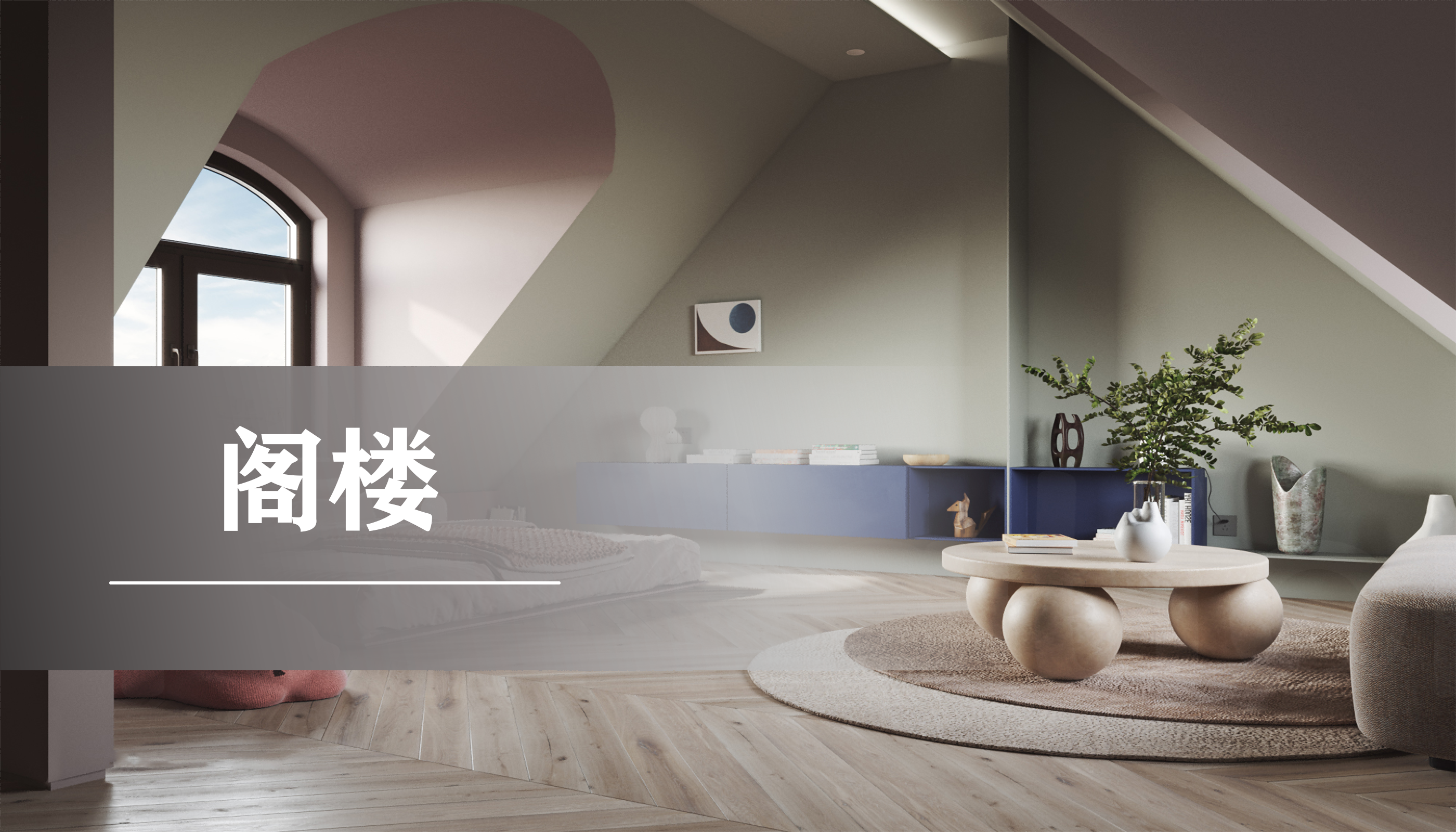 阁楼