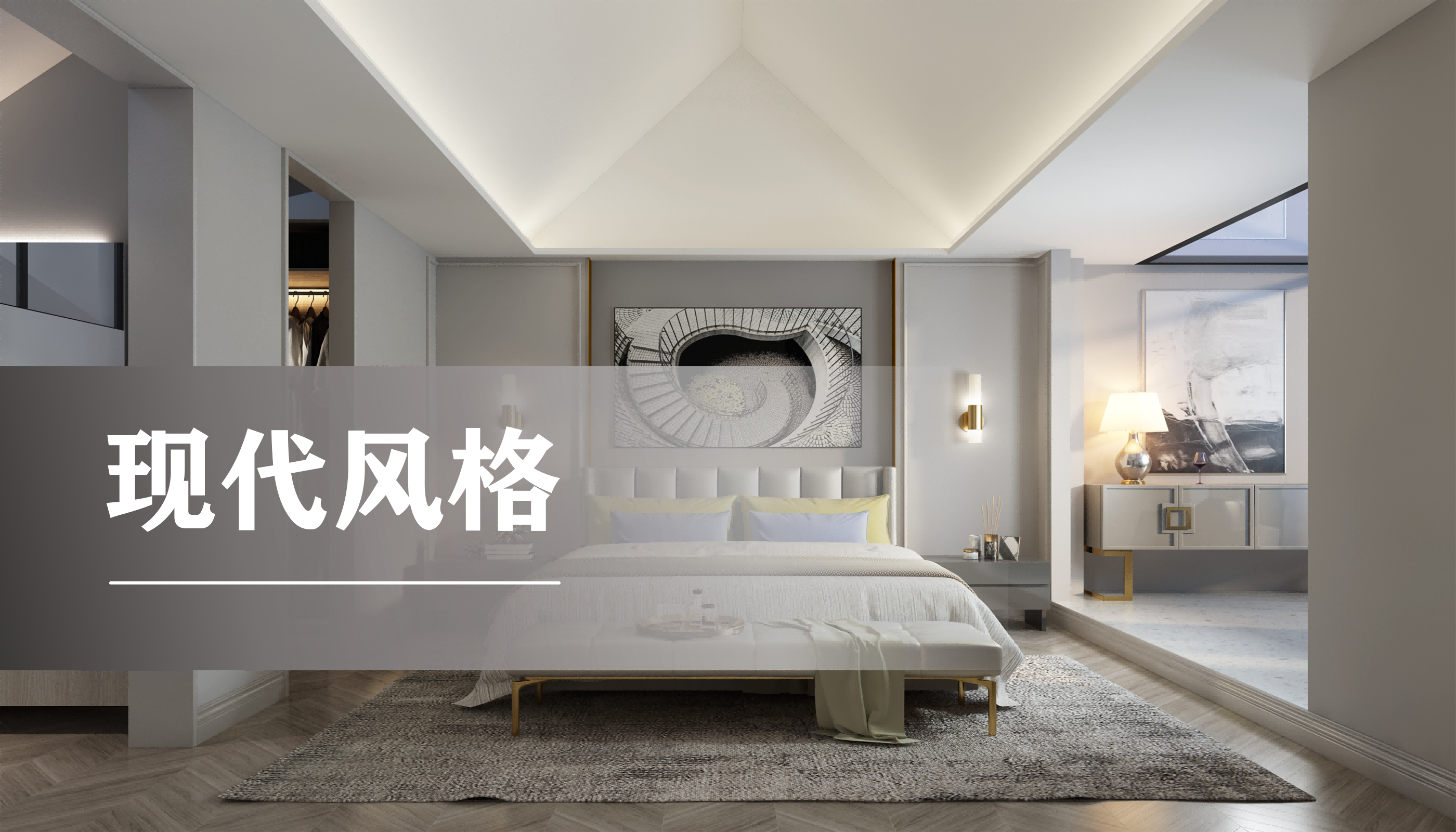 卧室现代风格