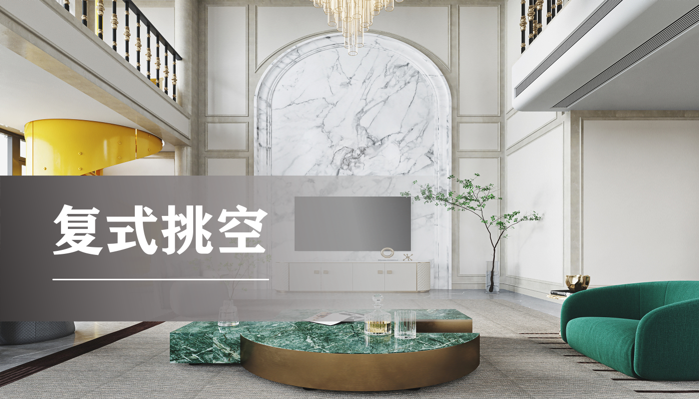 复试挑空