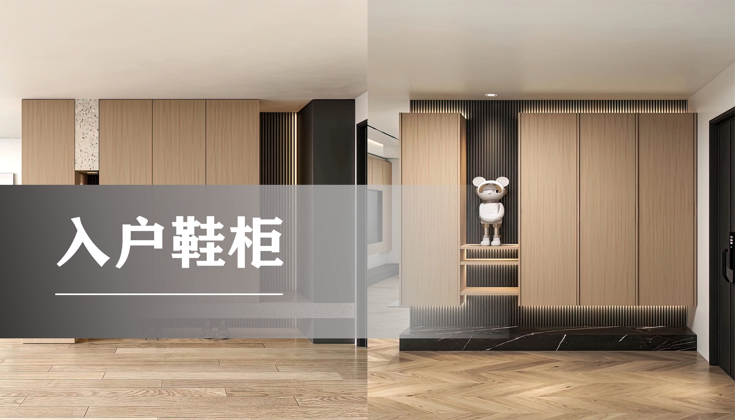 入户鞋柜