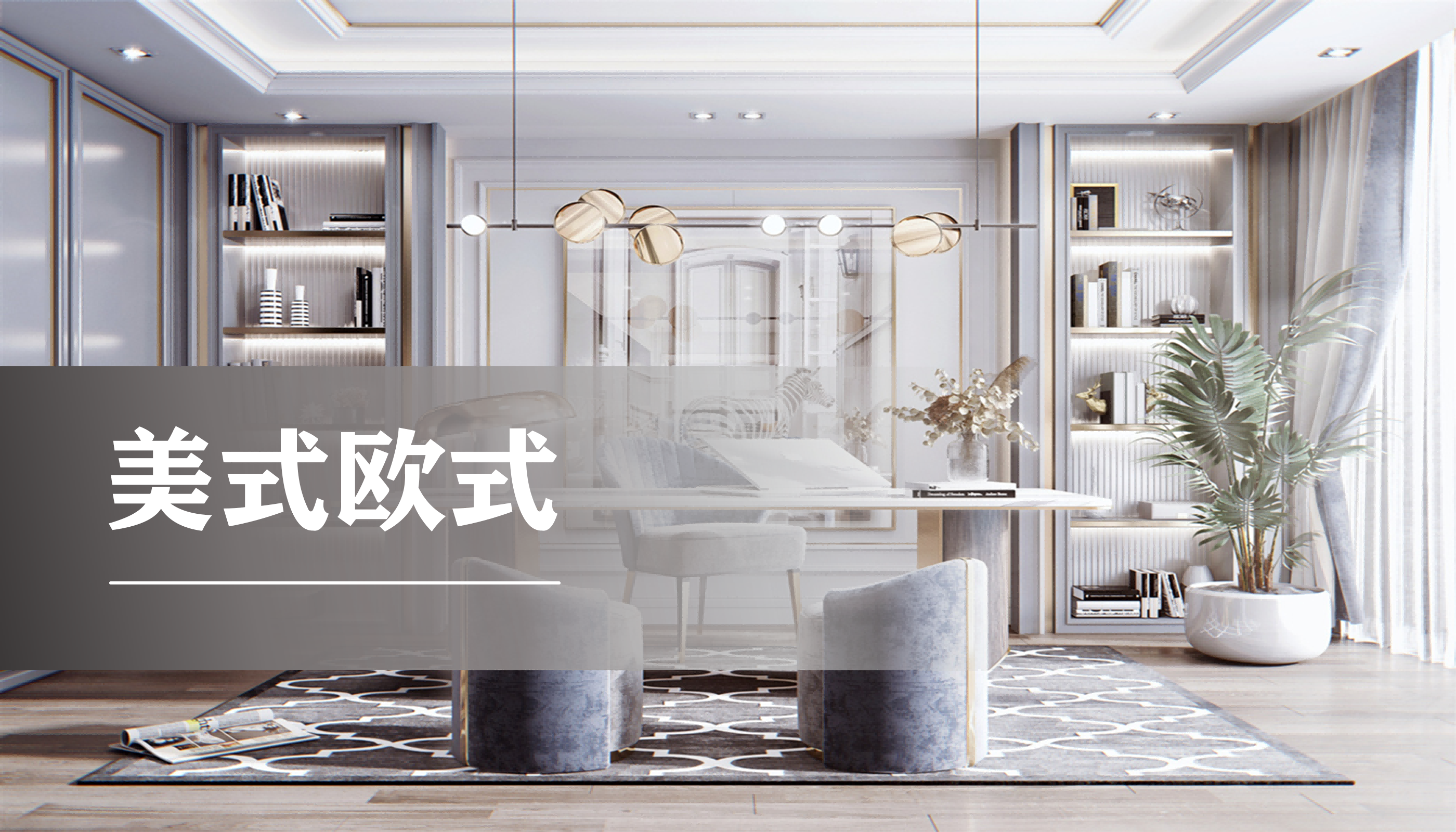 书房美式欧式