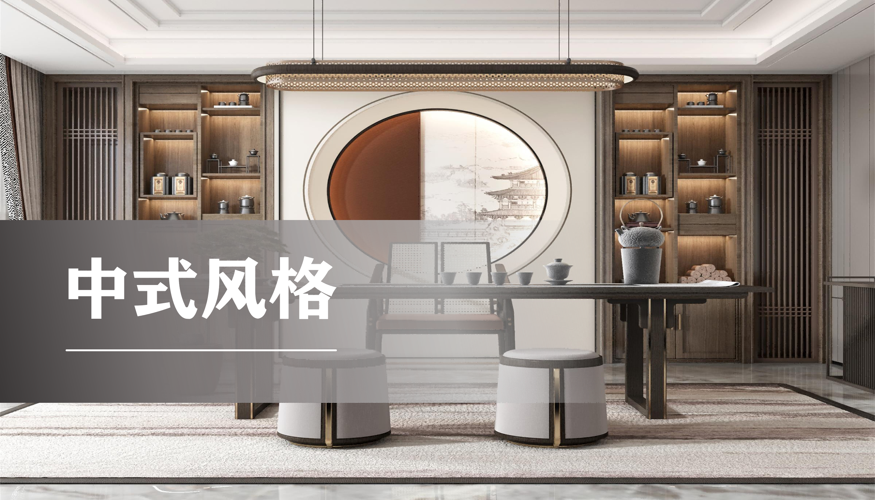 书房中式风格