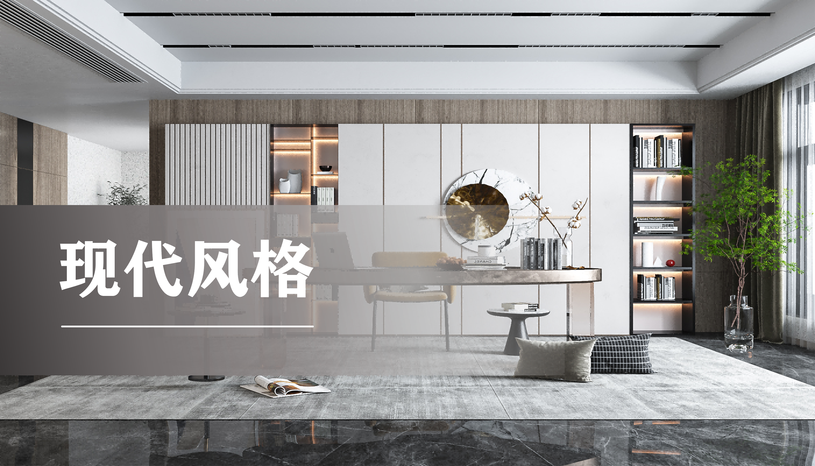 书房现代风格