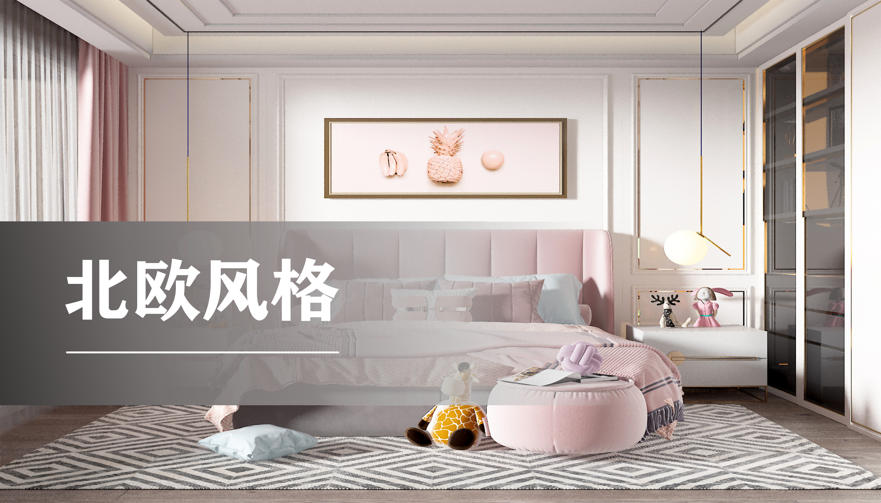 儿童房北欧风格