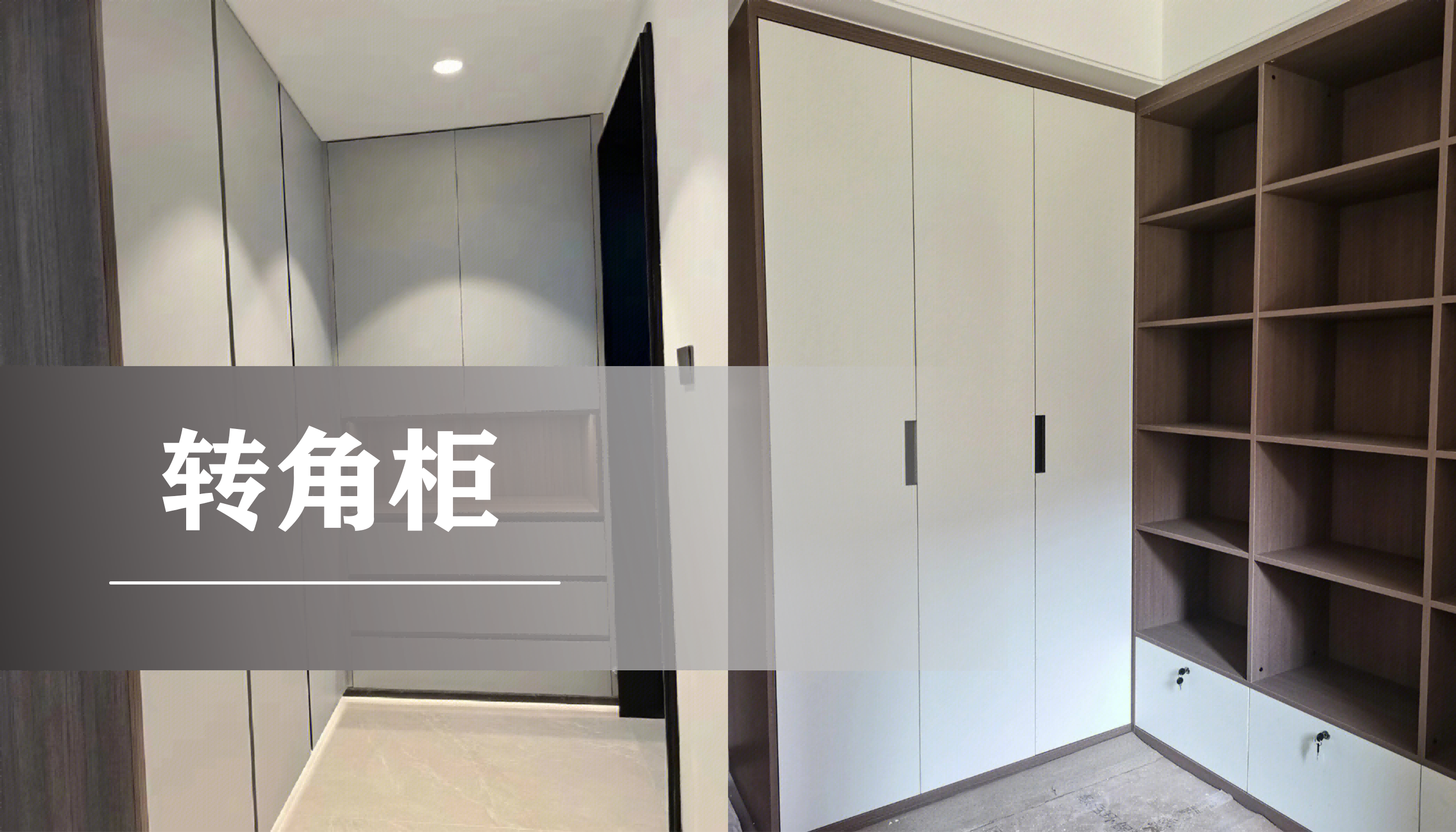 转角柜