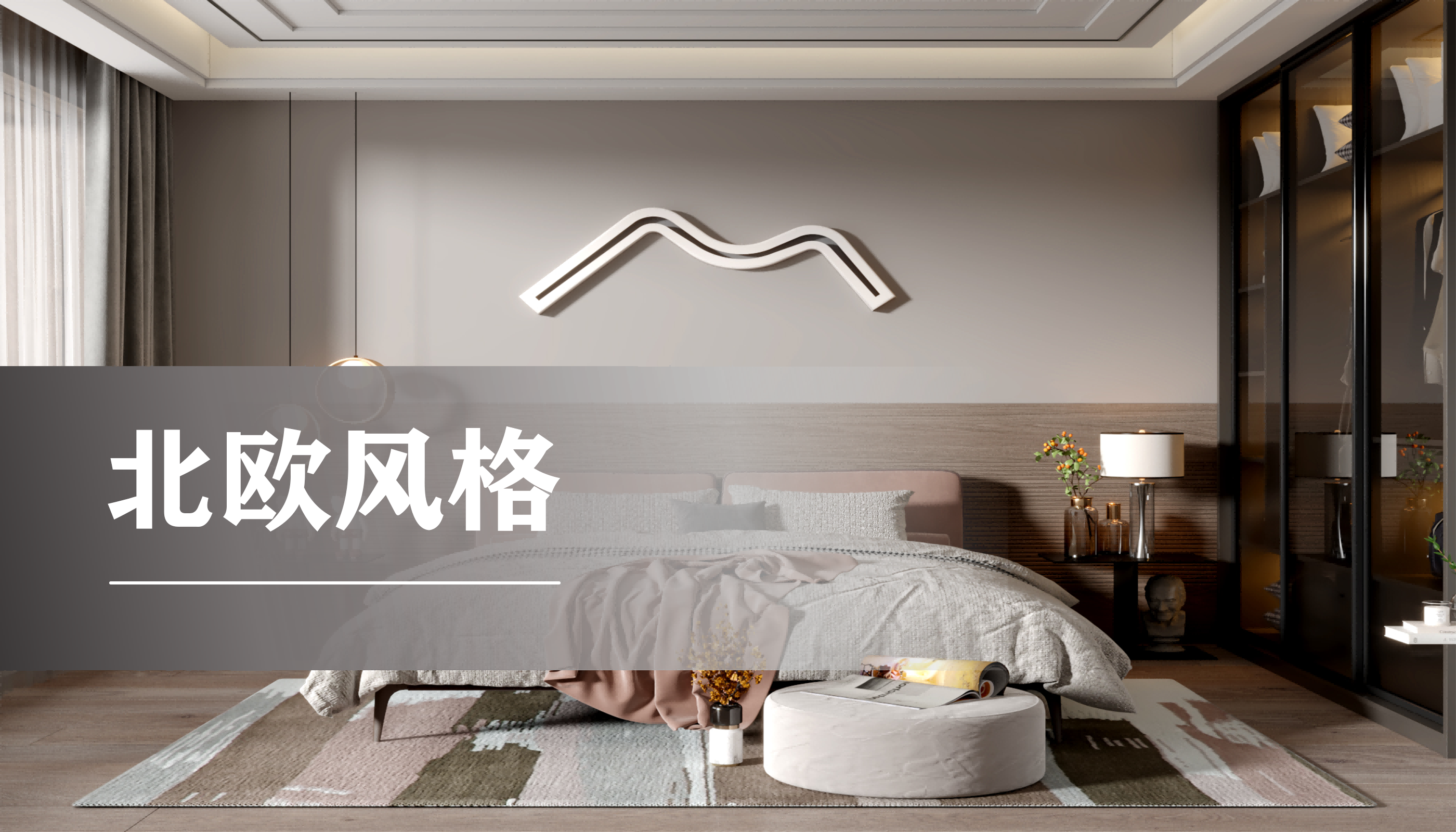 卧室北欧风格