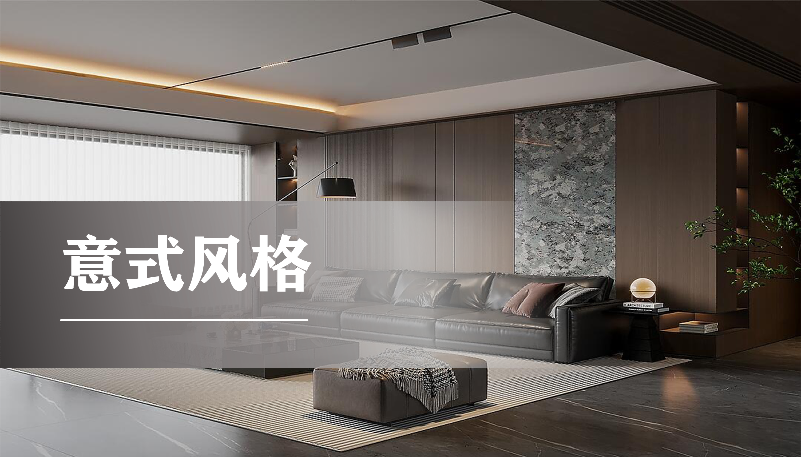 客厅意式风格