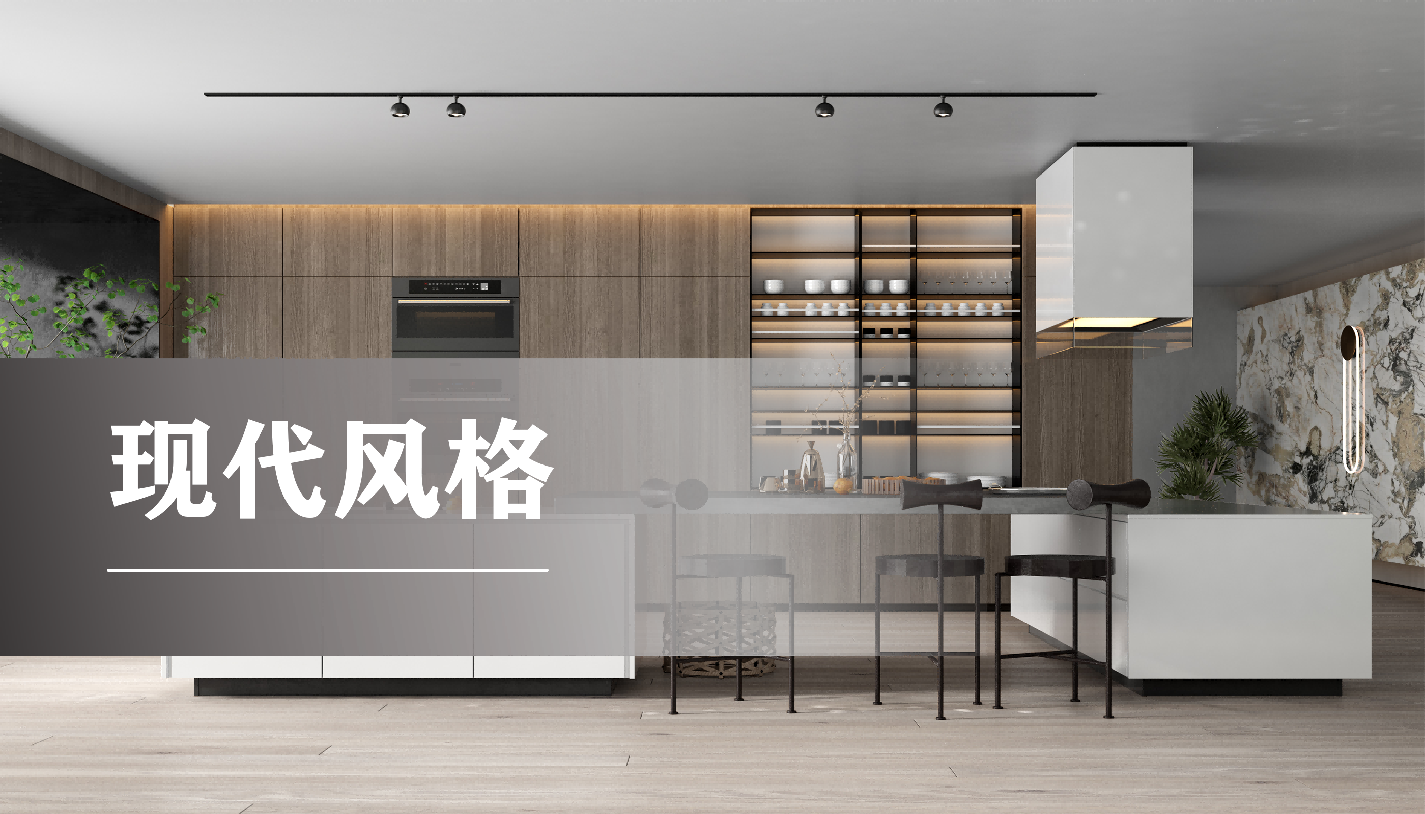 厨房现代风格