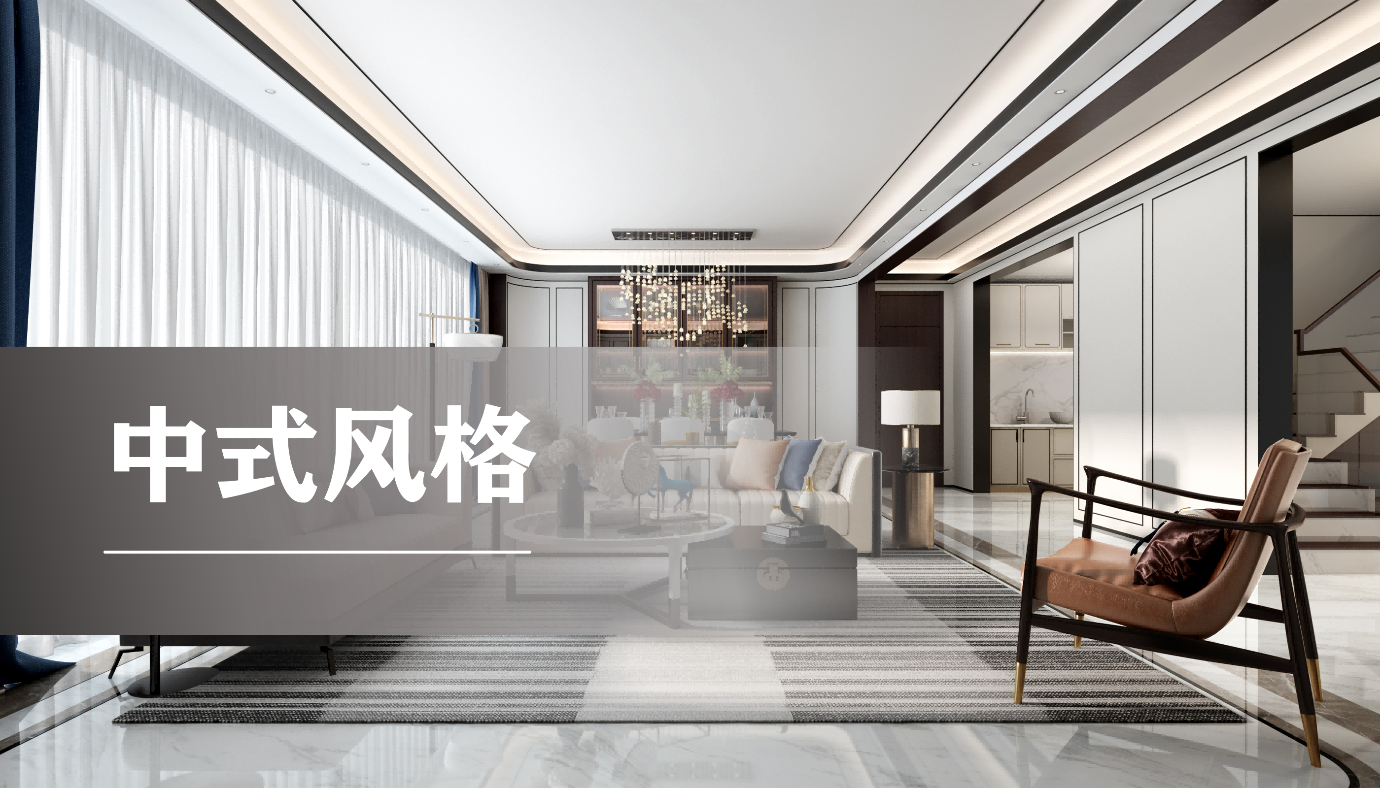 客厅中式风格