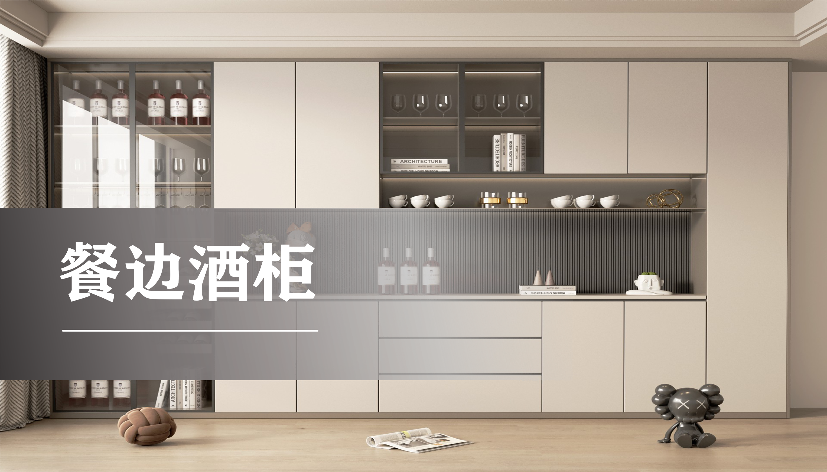餐边酒柜