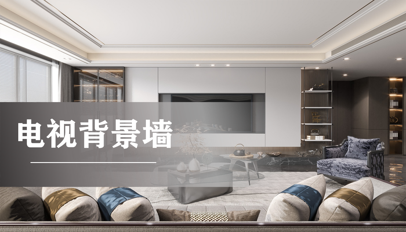电视背景墙
