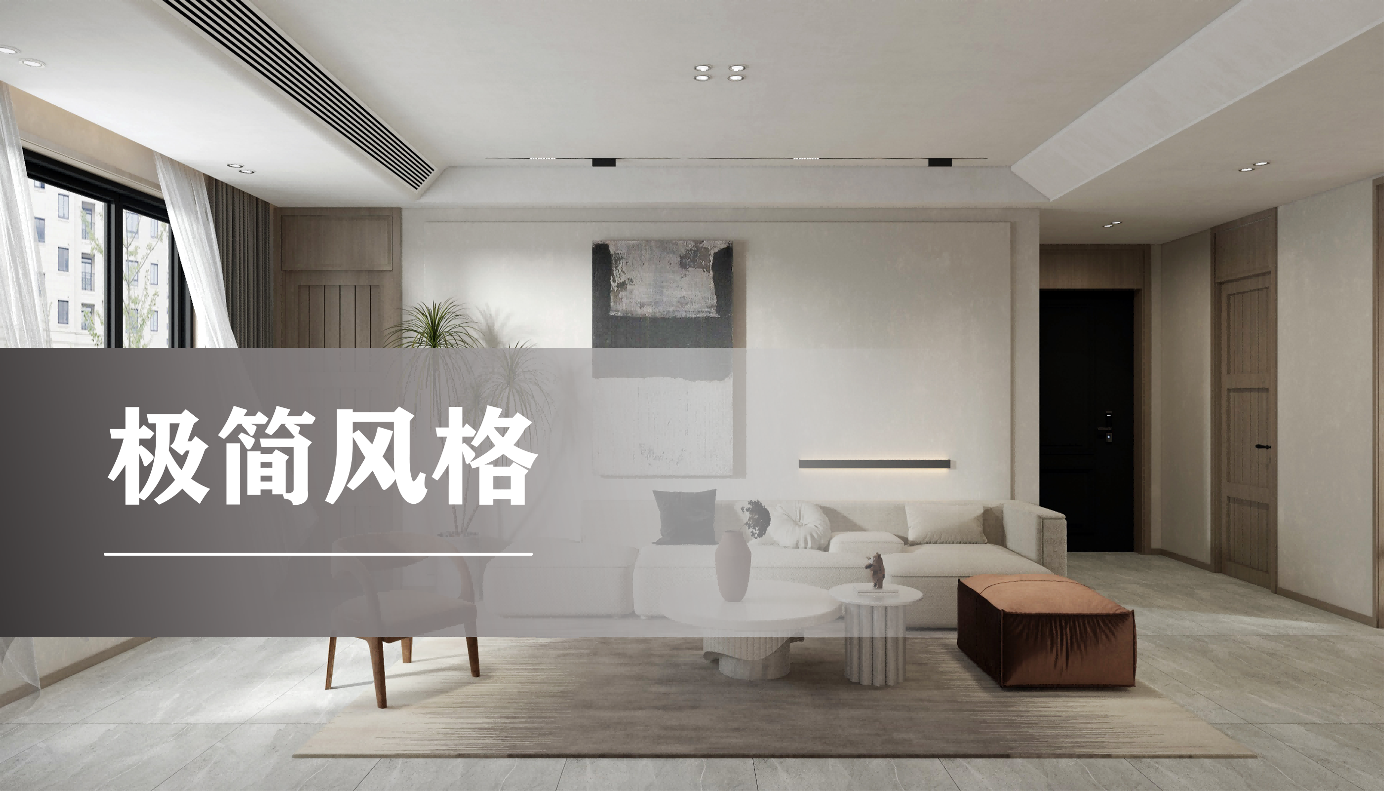 沙发背景极简风格