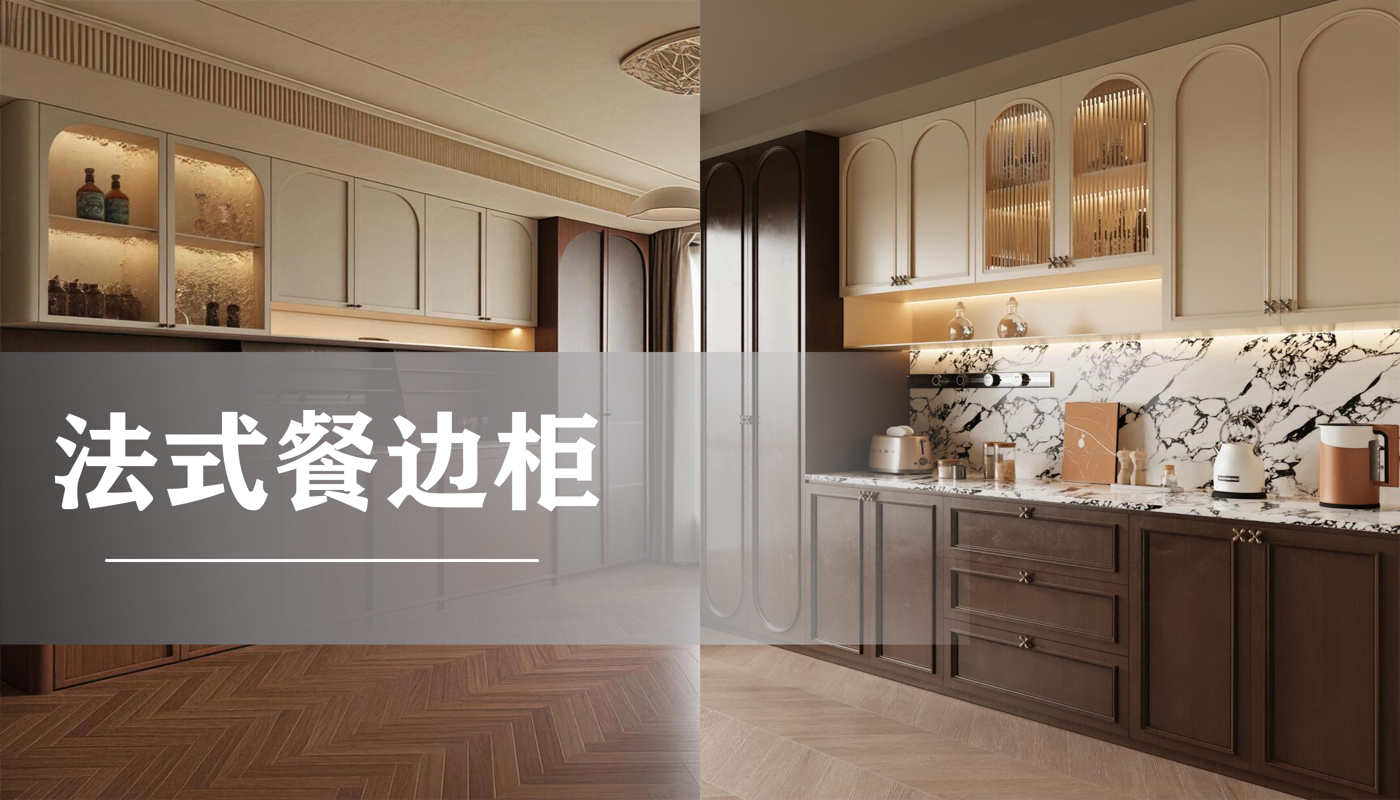 高定法式餐边柜