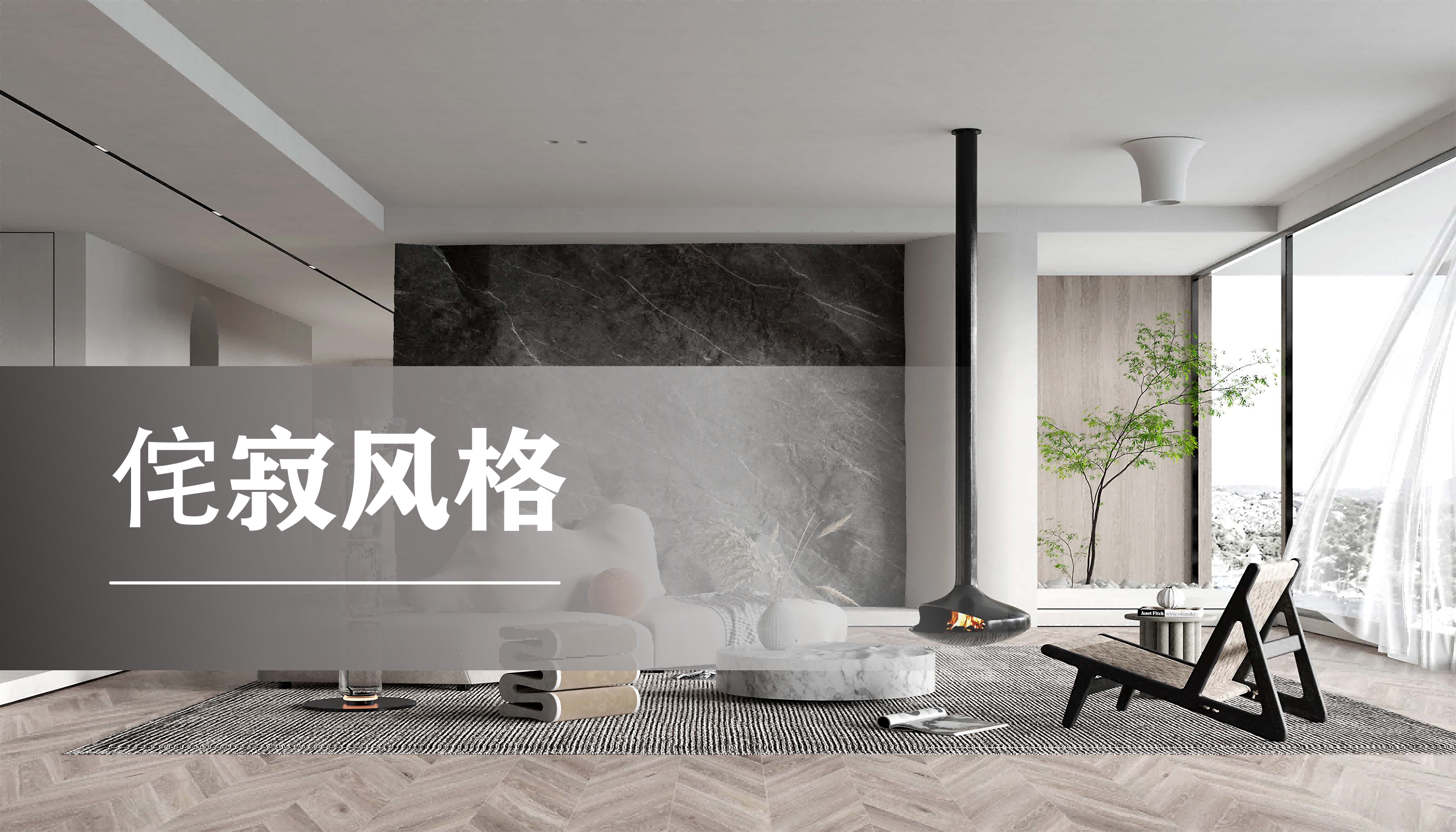 客厅侘寂风格