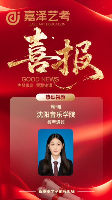 沈阳音乐学院