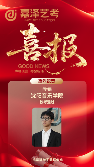 沈阳音乐学院
