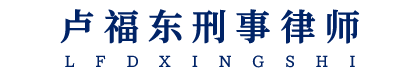 北京康达（厦门）律师事务所卢福东律师