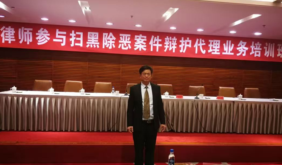参与扫黑除恶案件辩护代理业务培训