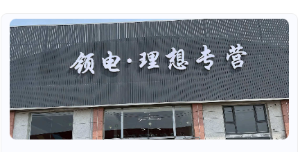 石家庄领电汽车销售有限公司