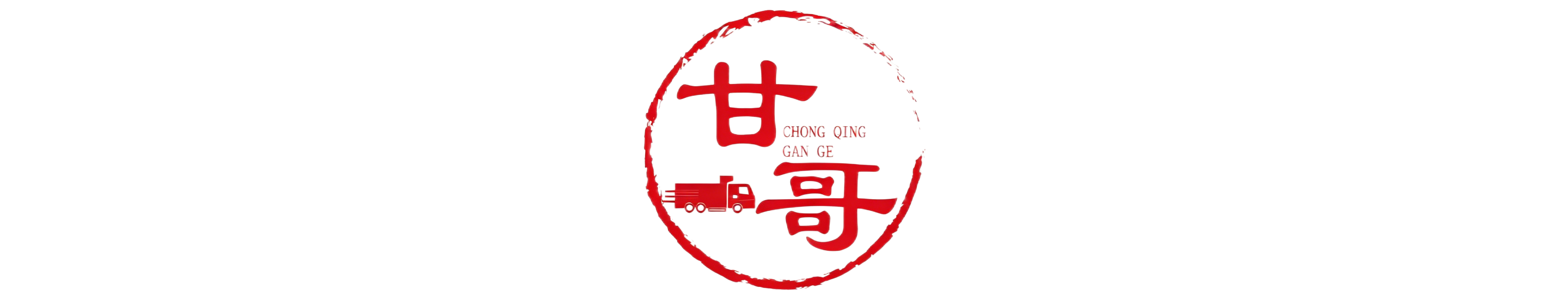 重庆甘哥汽车销售有限公司