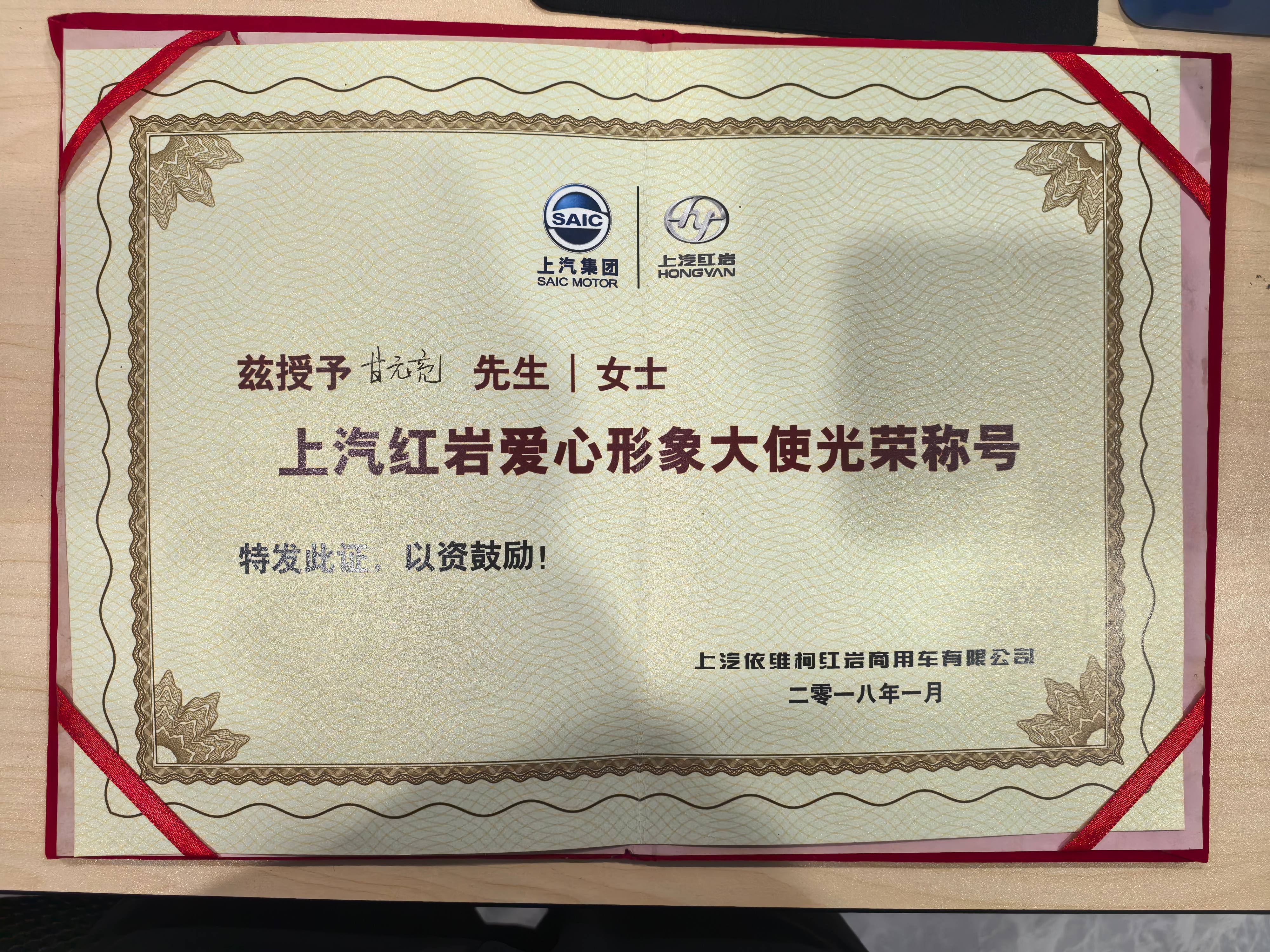 上汽红岩爱心形象大使光荣称号