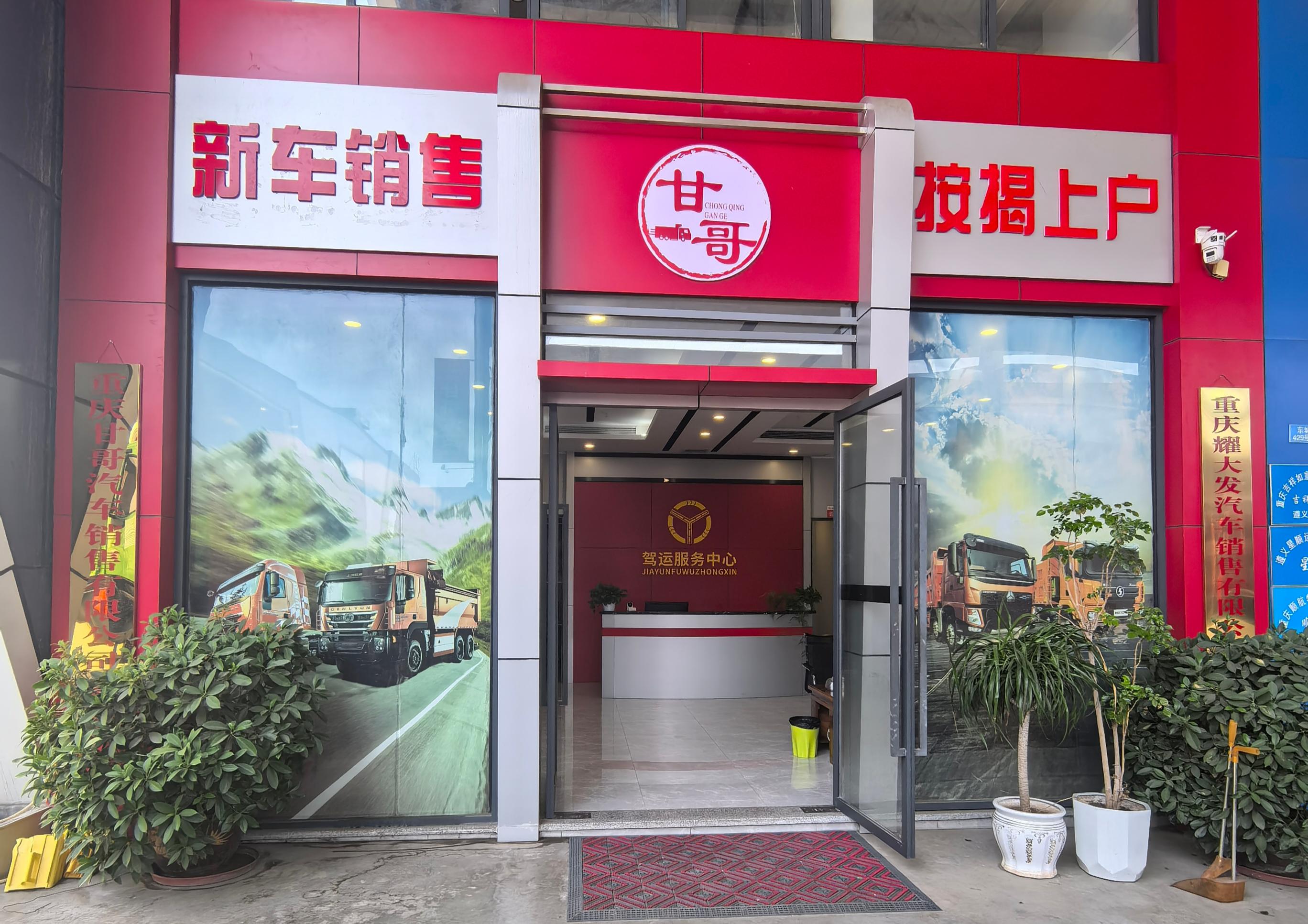  重庆甘哥汽车销售有限公司