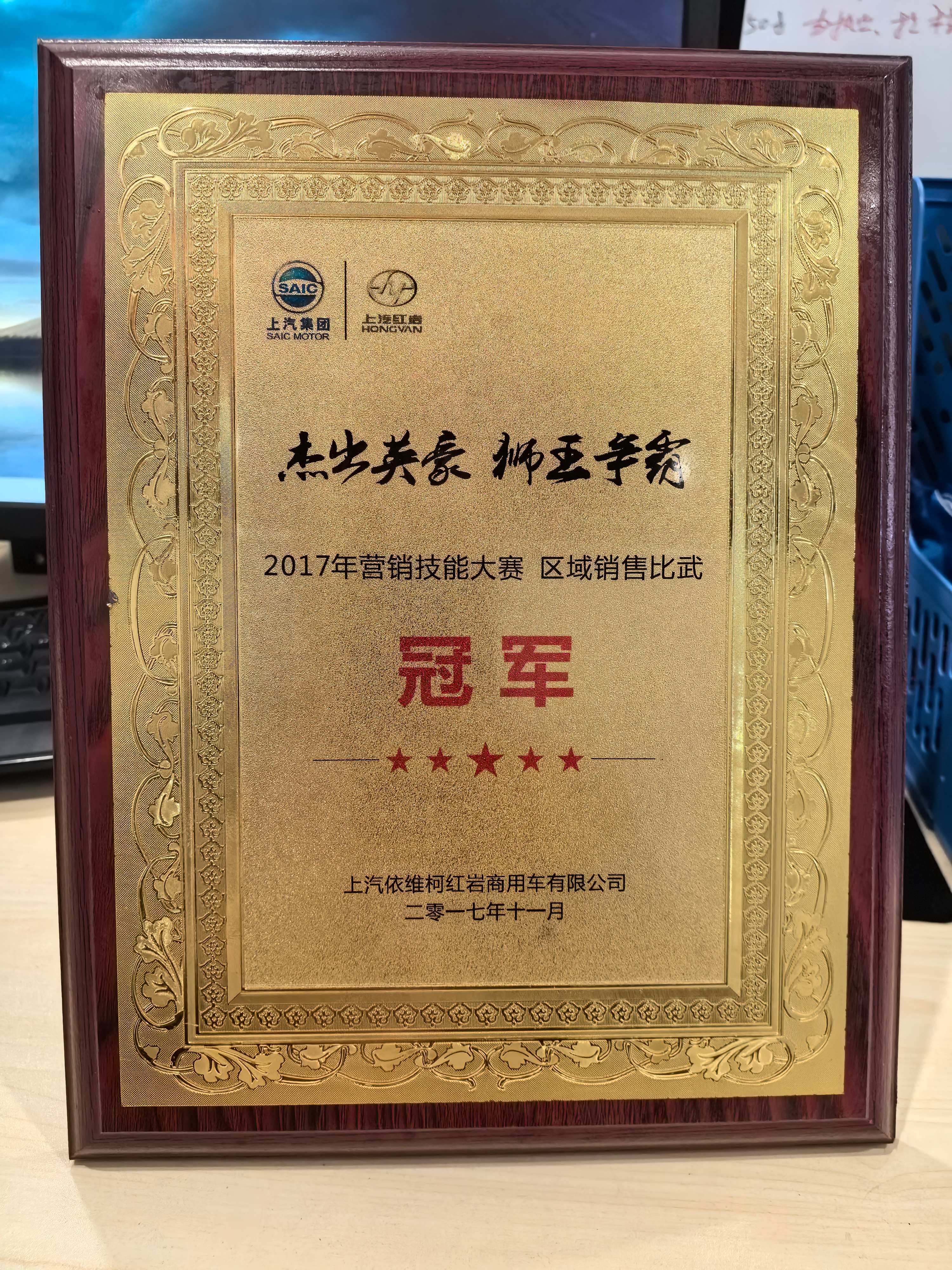 区域销售比武冠军