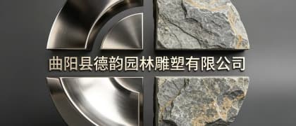 曲阳县德韵园林雕塑有限公司