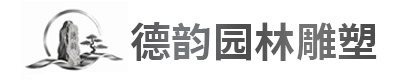 曲阳县德韵园林雕塑有限公司