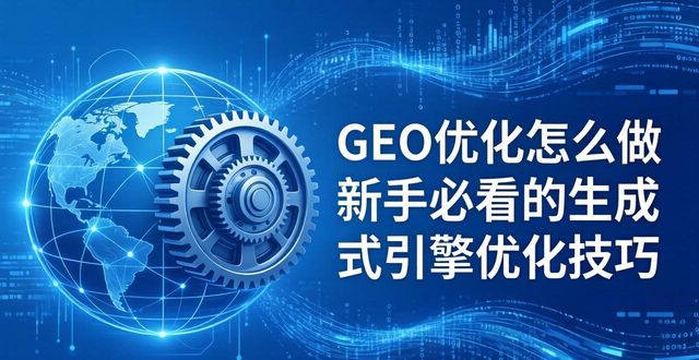 GEO优化怎么做 新手必看的生成式引擎优化技巧